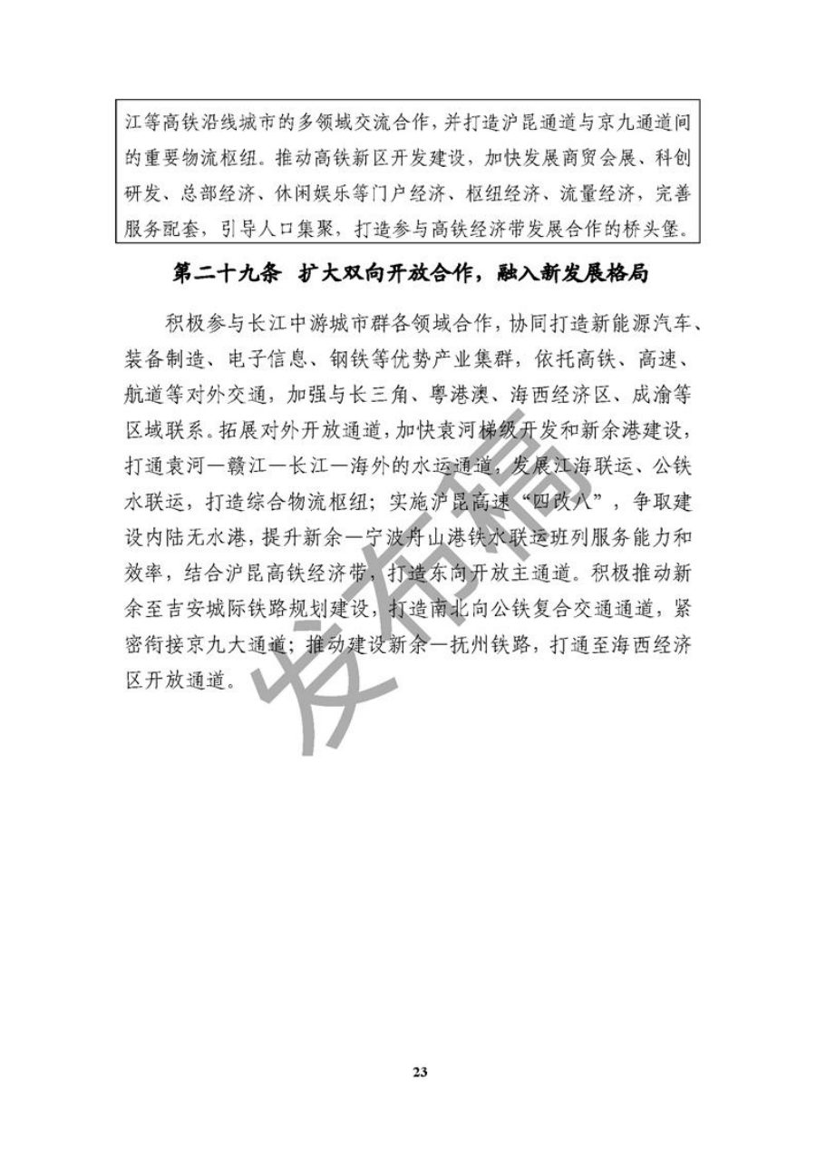 新余市国土空间总体规划（2021—2035年） 内页速览 1
