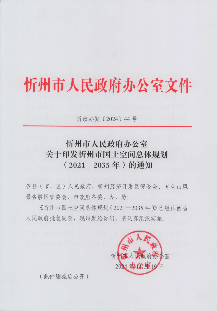 忻州市国土空间总体规划(2021—2035年)