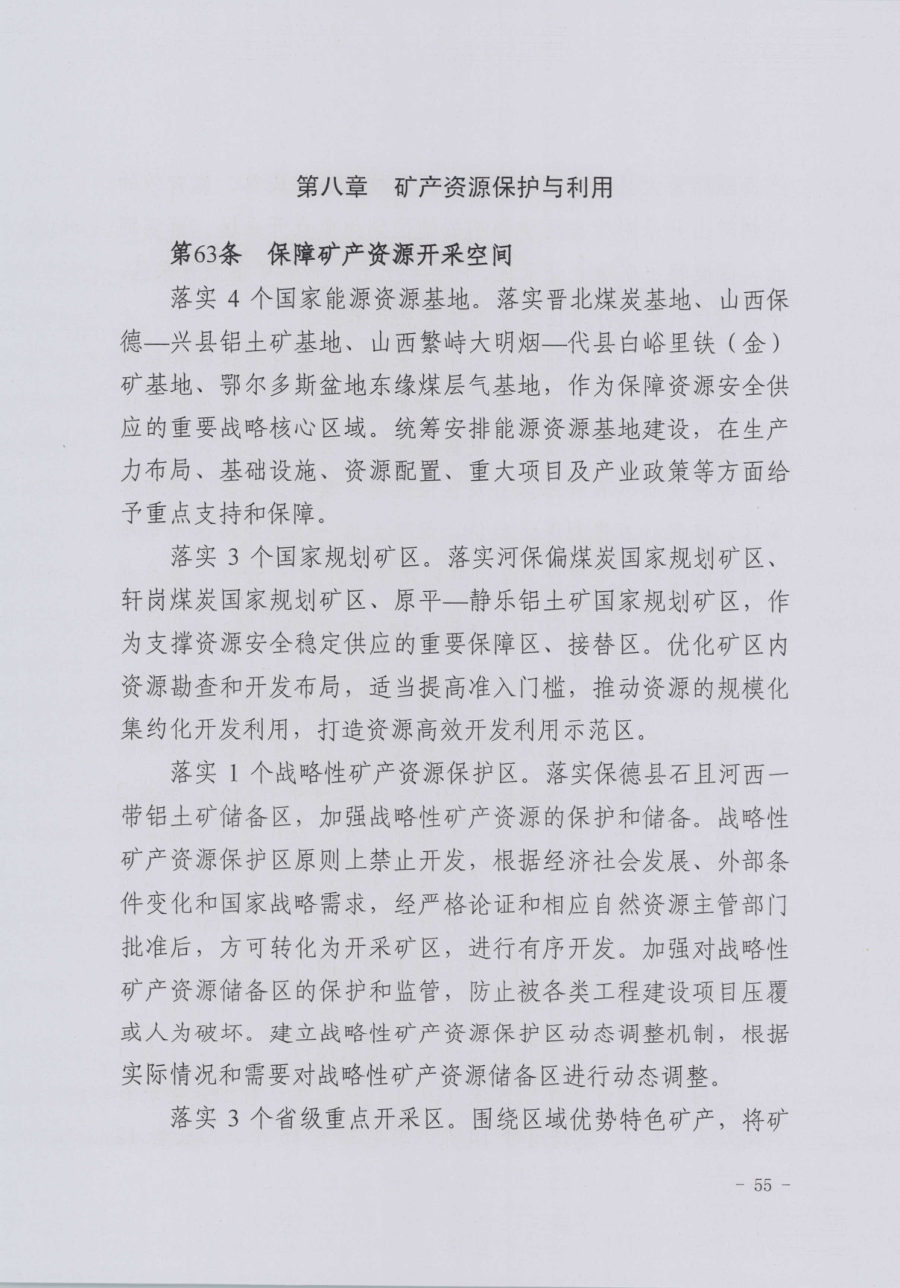 忻州市国土空间总体规划（2021—2035年） 内页速览 3