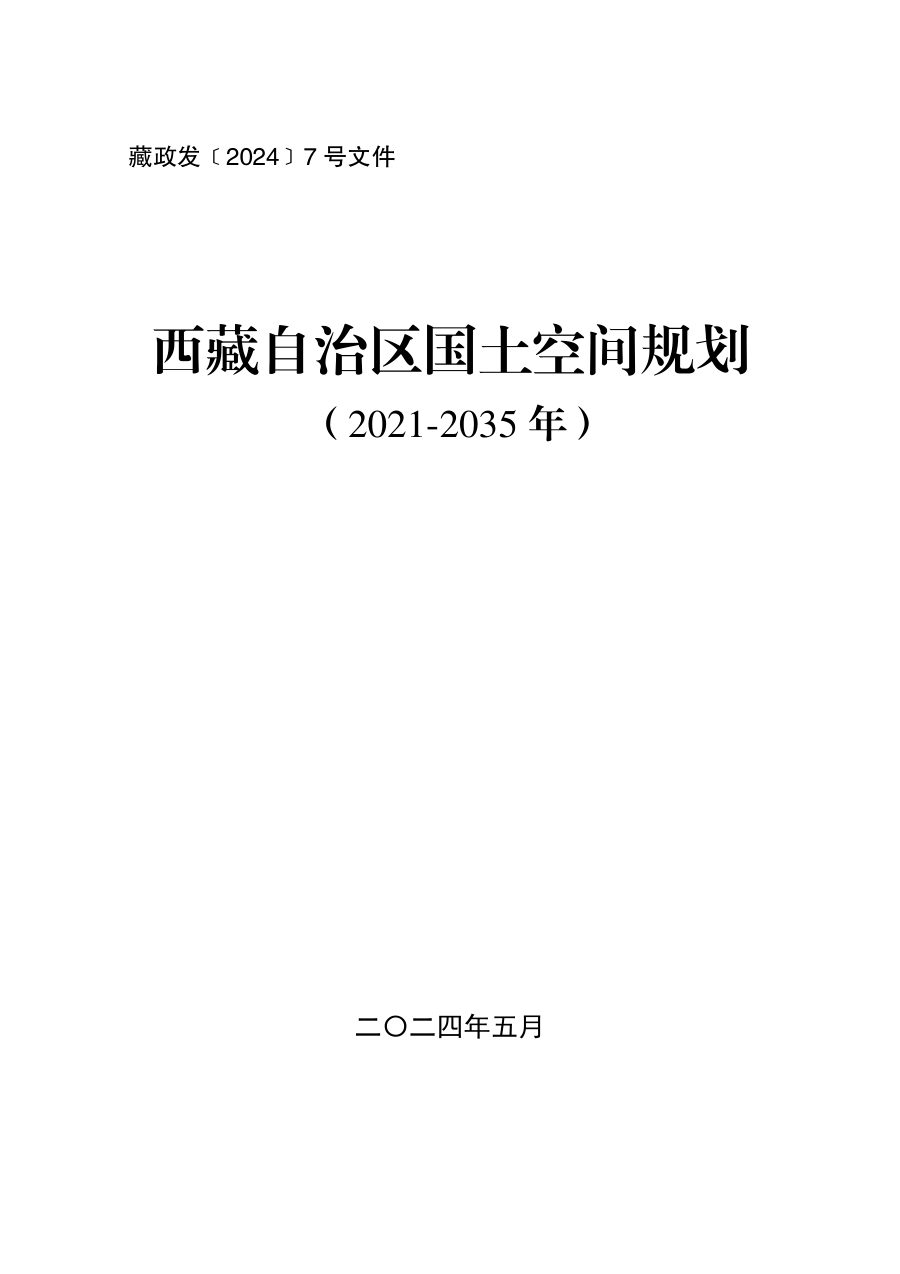 西藏自治区国土空间规划（2021—2035年）