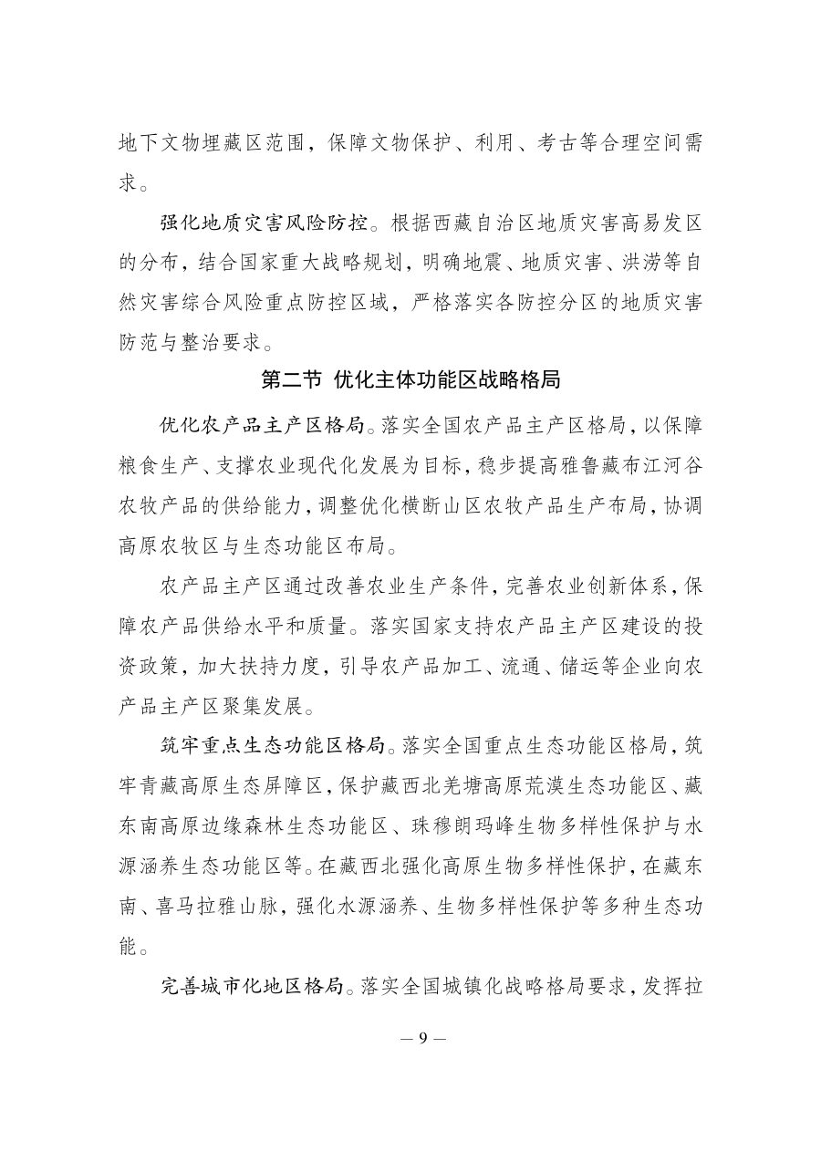 西藏自治区国土空间规划（2021—2035年） 内页速览 2