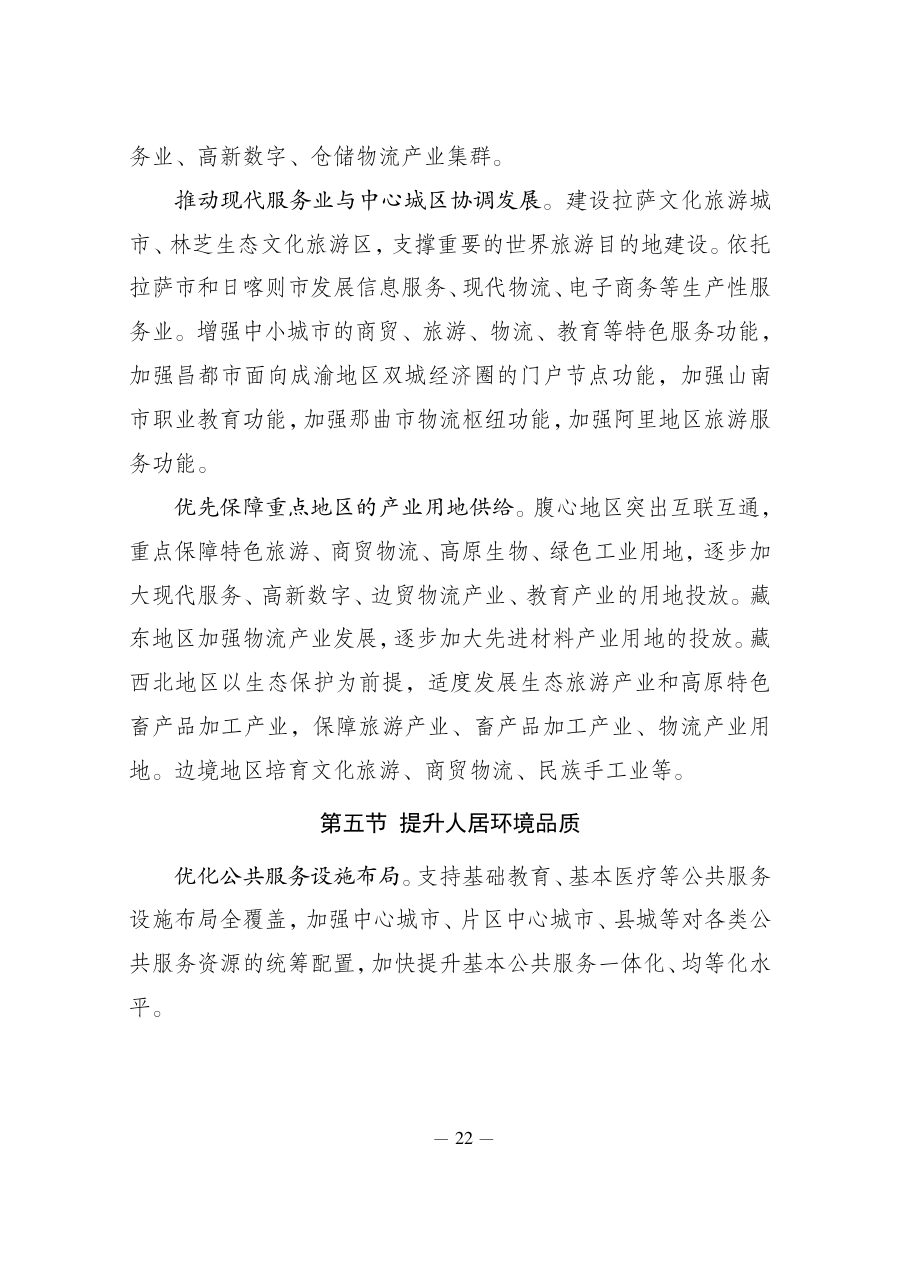 西藏自治区国土空间规划（2021—2035年） 内页速览 4