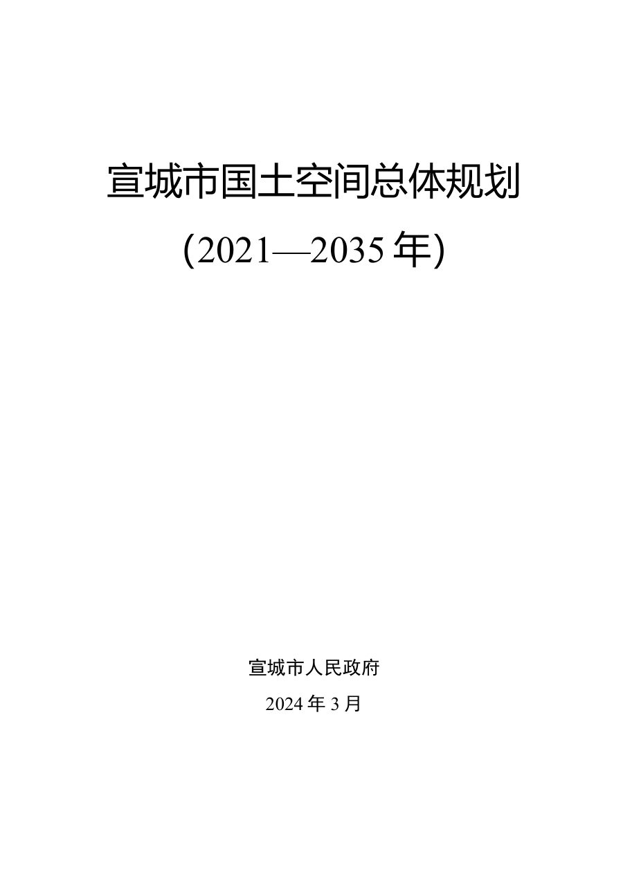 宣城市国土空间总体规划（2021—2035年）