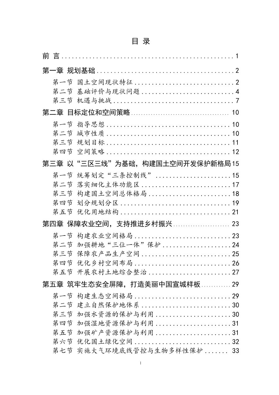 宣城市国土空间总体规划（2021—2035年） 内页速览 1