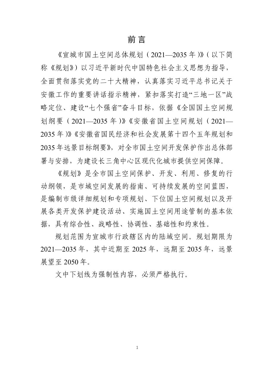 宣城市国土空间总体规划（2021—2035年） 内页速览 4