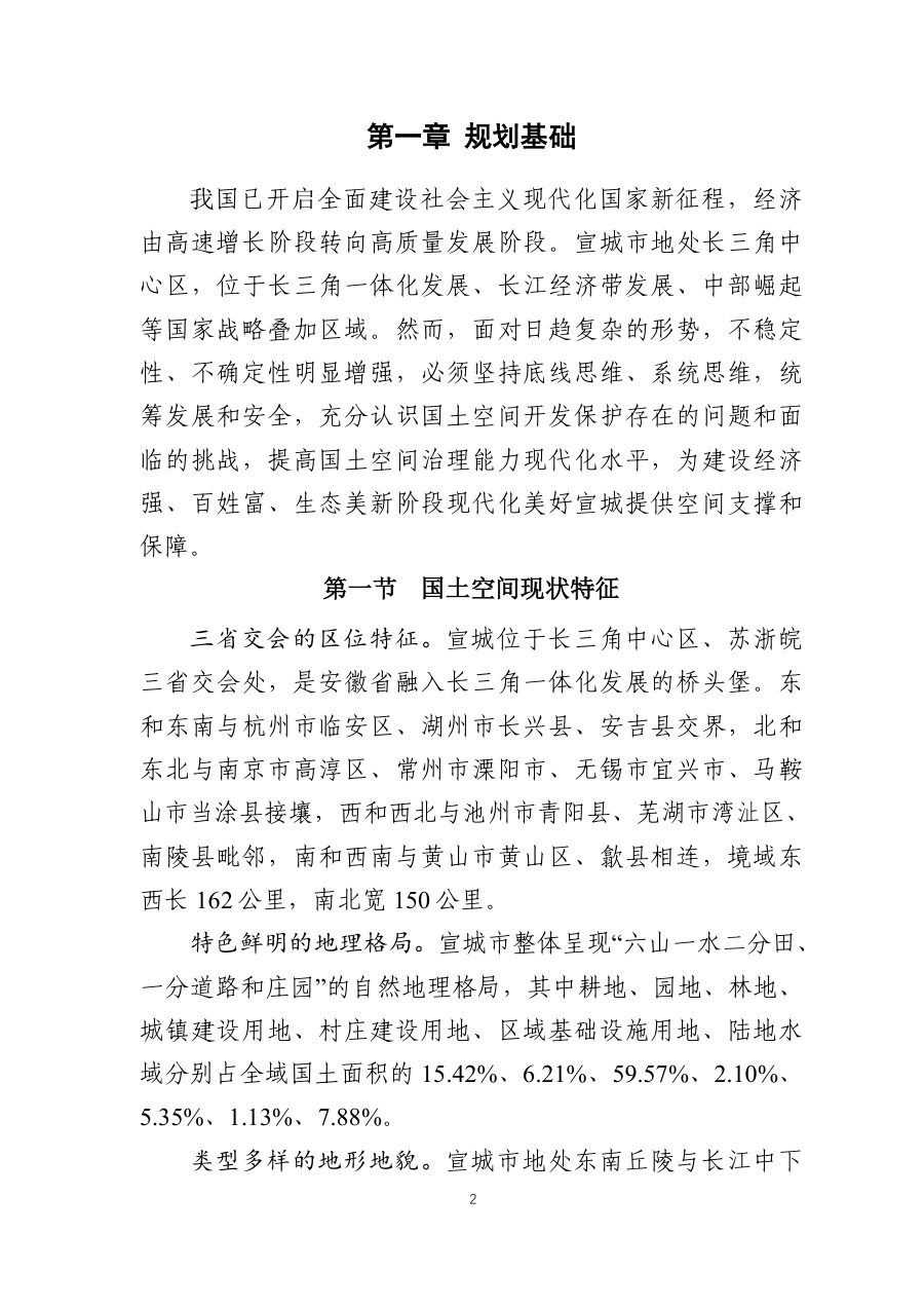 宣城市国土空间总体规划（2021—2035年） 内页速览 5
