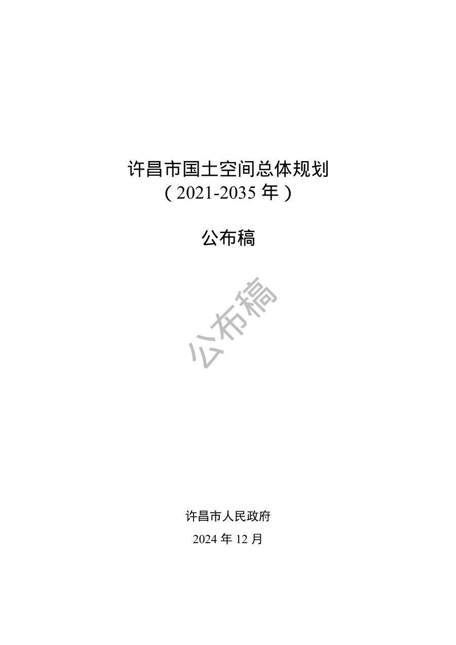 许昌市国土空间总体规划（2021—2035年）