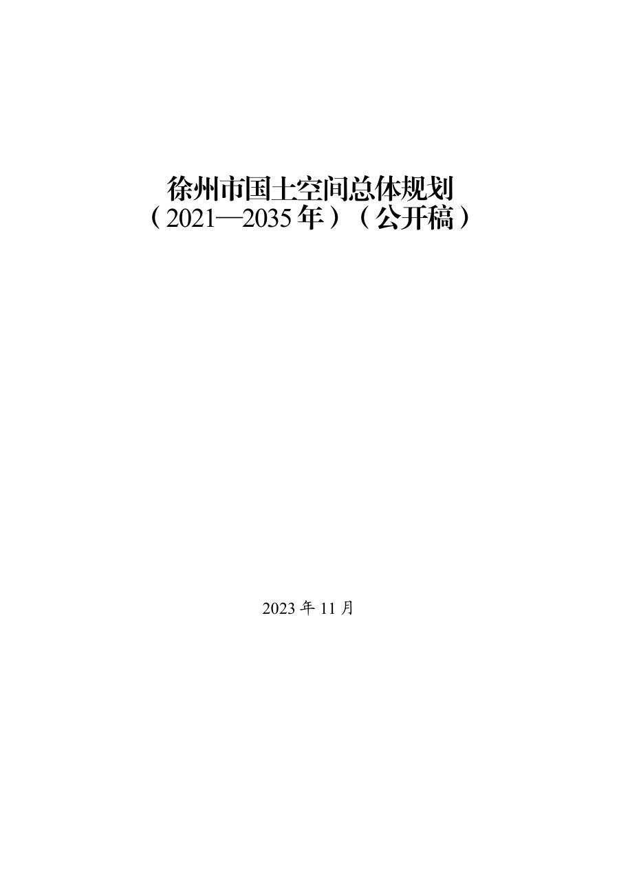 徐州市国土空间总体规划(2021—2035年)