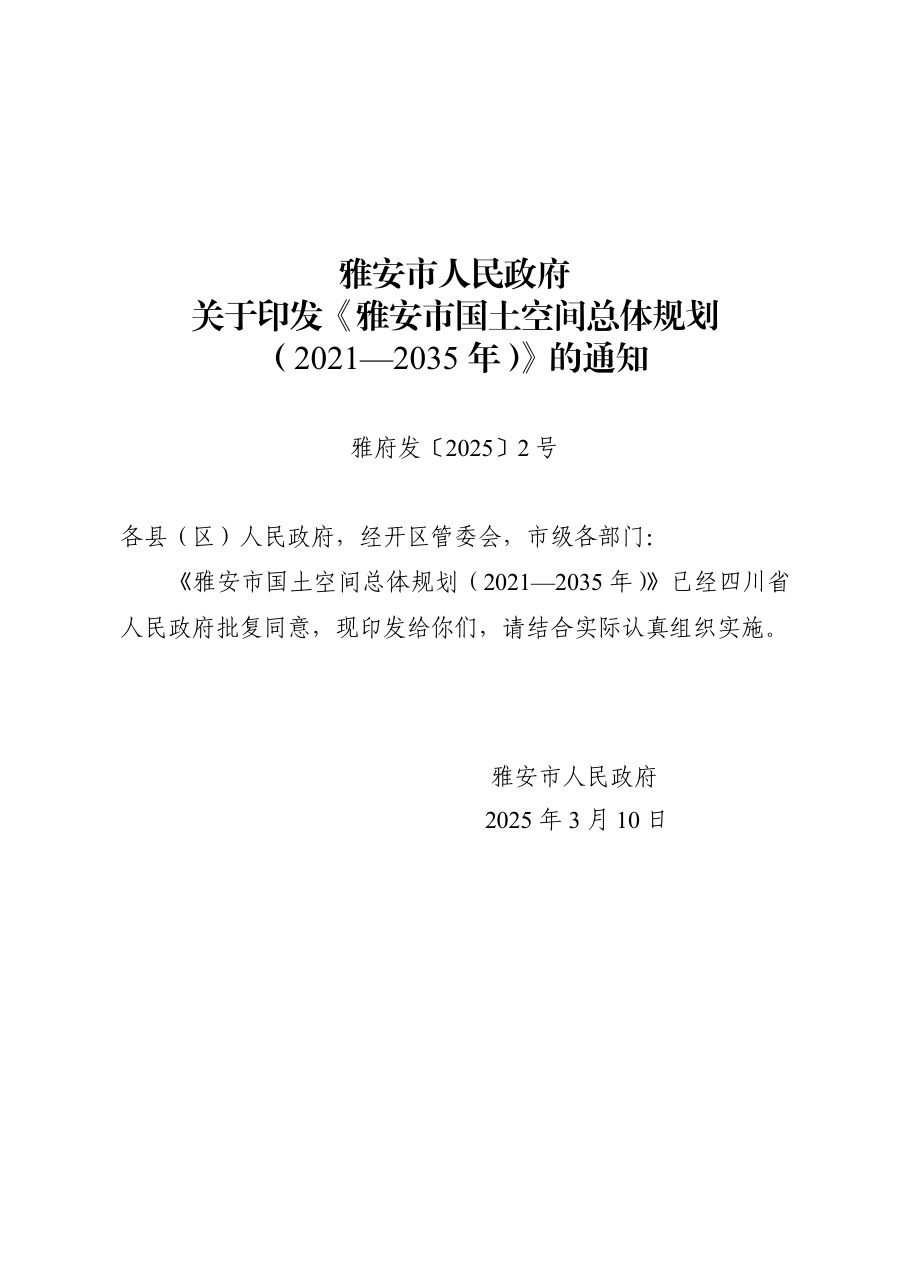雅安市国土空间总体规划（2021—2035年）