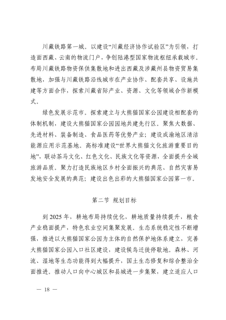 雅安市国土空间总体规划（2021—2035年） 内页速览 1
