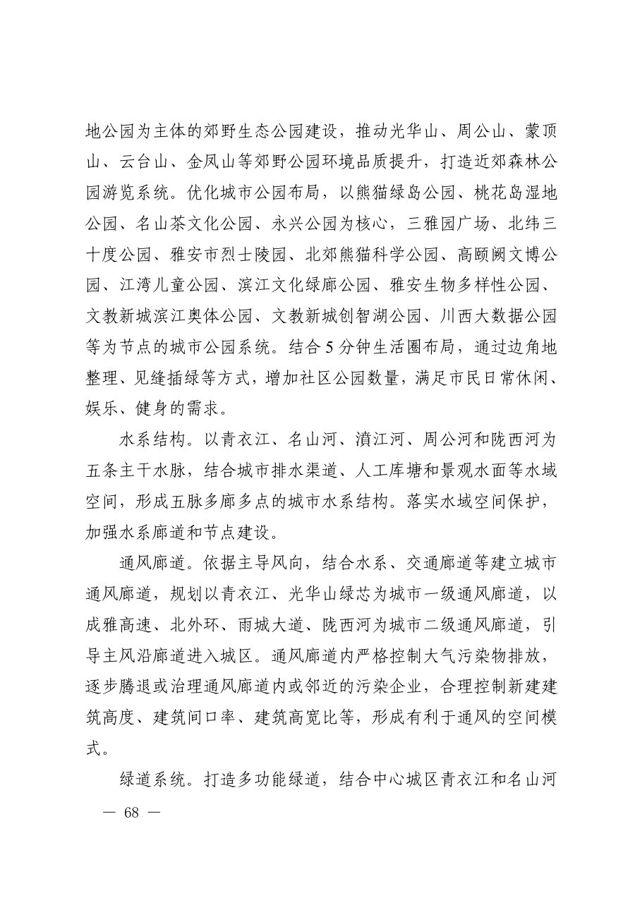 雅安市国土空间总体规划（2021—2035年） 内页速览 4