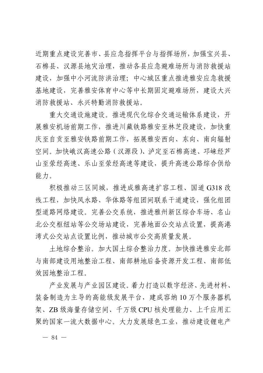 雅安市国土空间总体规划（2021—2035年） 内页速览 5
