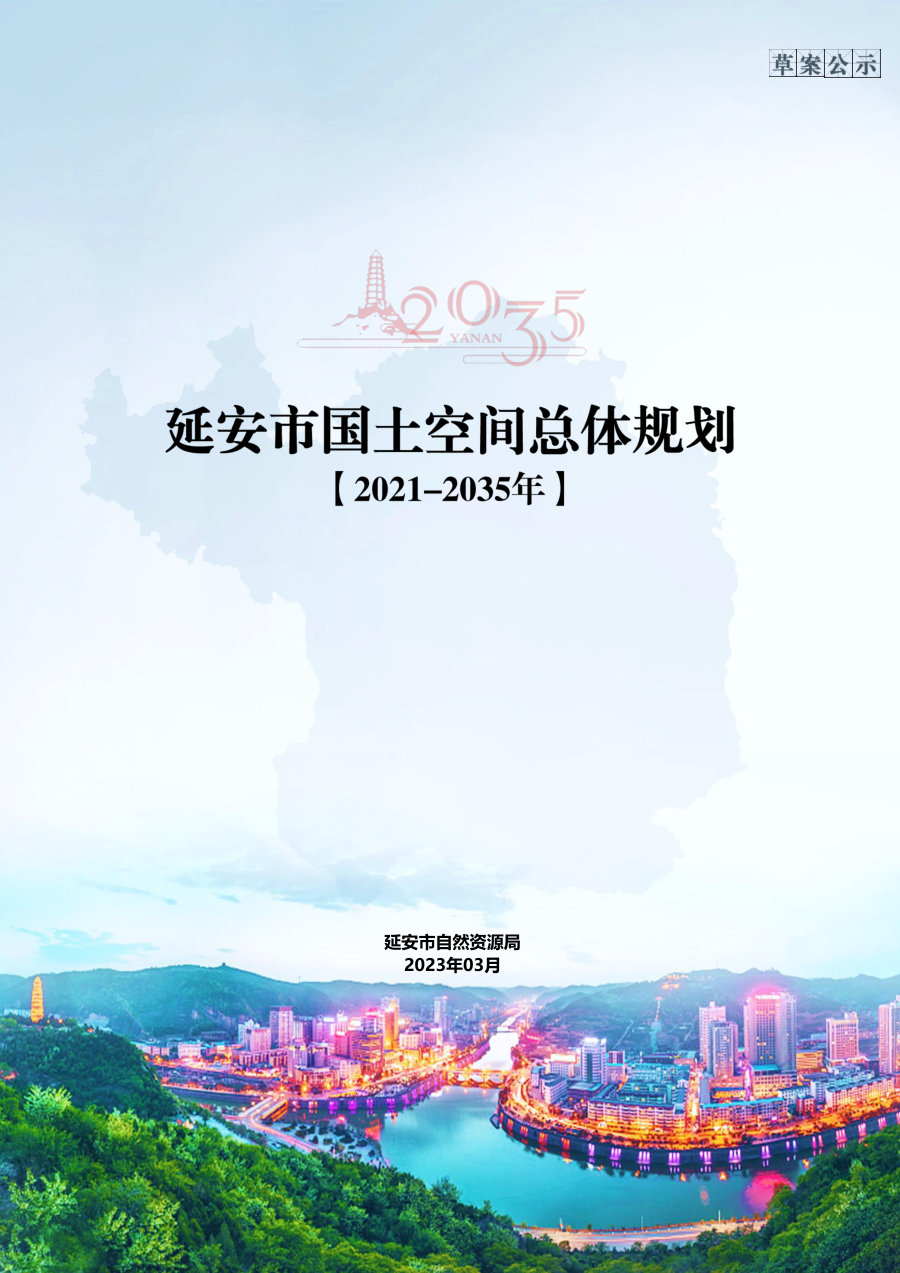 延安市国土空间总体规划（2021—2035年）