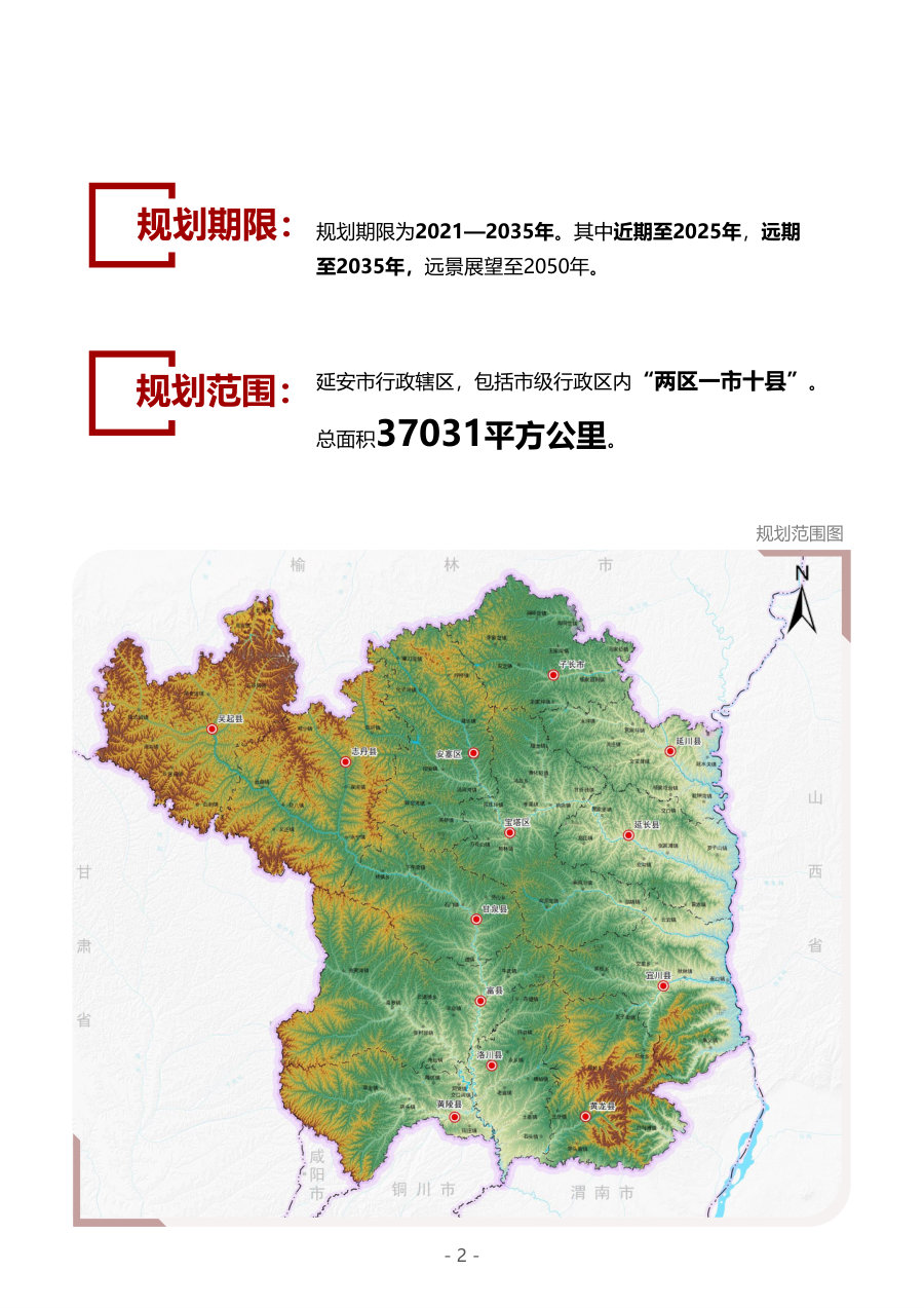 延安市国土空间总体规划（2021—2035年） 内页速览 2
