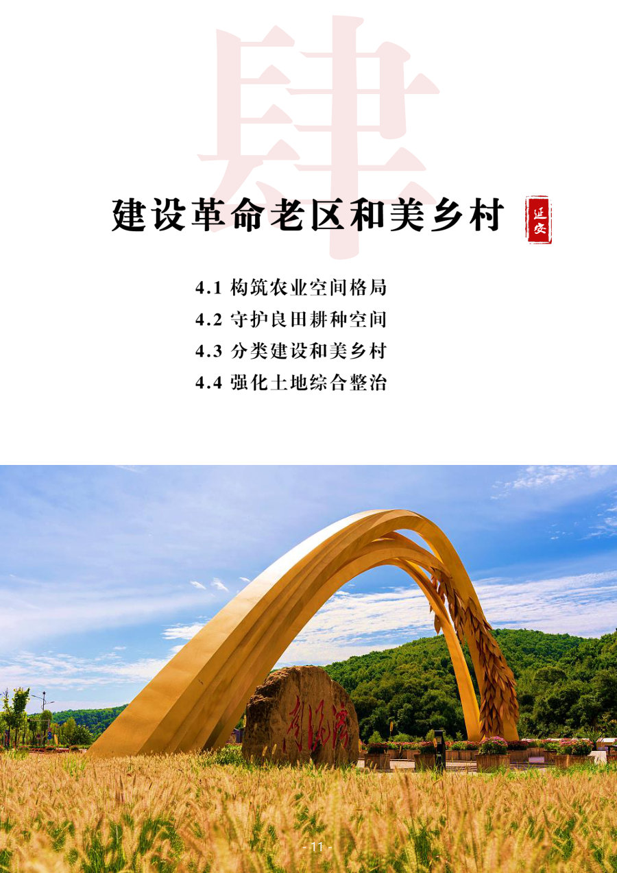 延安市国土空间总体规划（2021—2035年） 内页速览 5