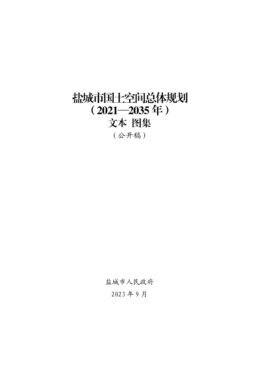 盐城市国土空间总体规划（2021—2035年）