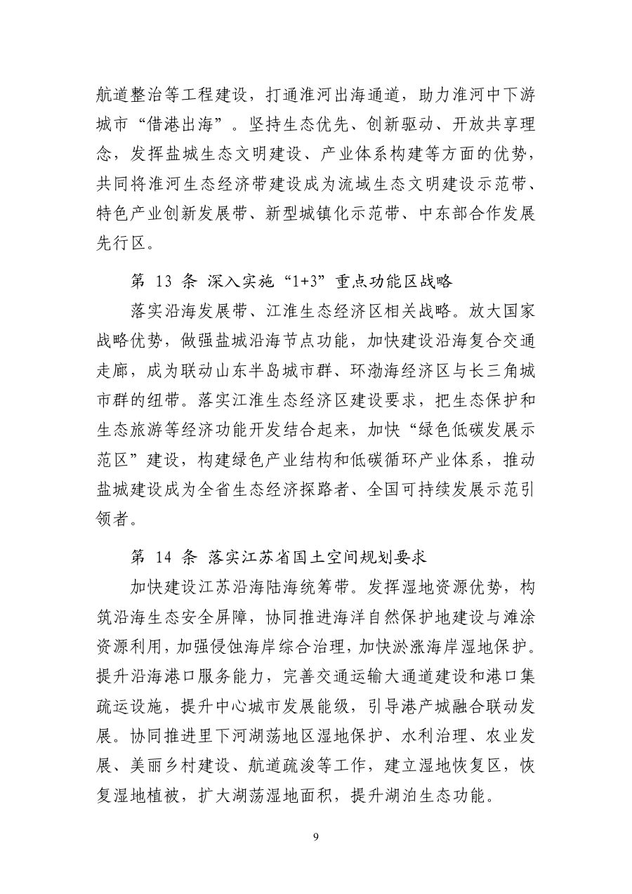 盐城市国土空间总体规划（2021—2035年） 内页速览 1