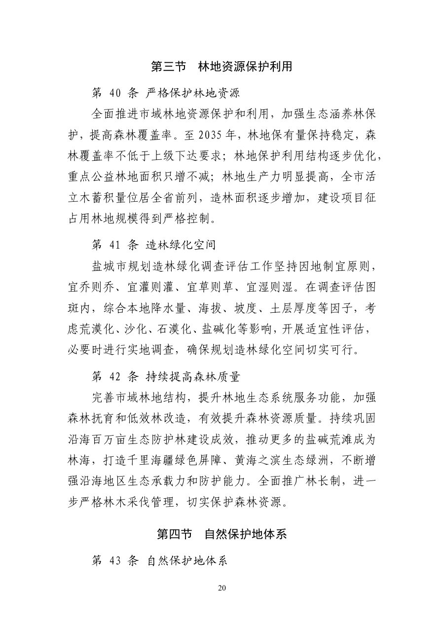 盐城市国土空间总体规划（2021—2035年） 内页速览 2