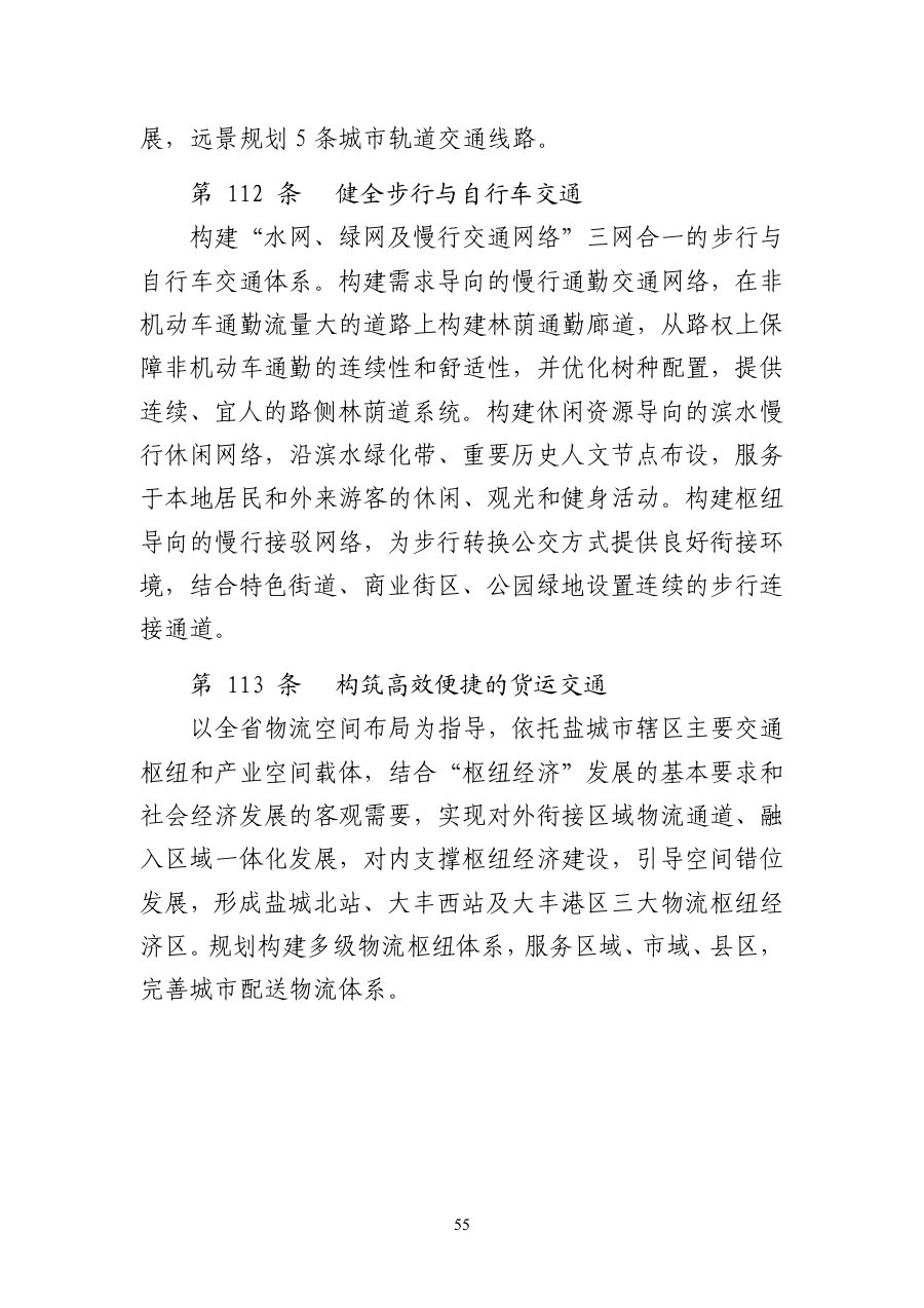 盐城市国土空间总体规划（2021—2035年） 内页速览 5