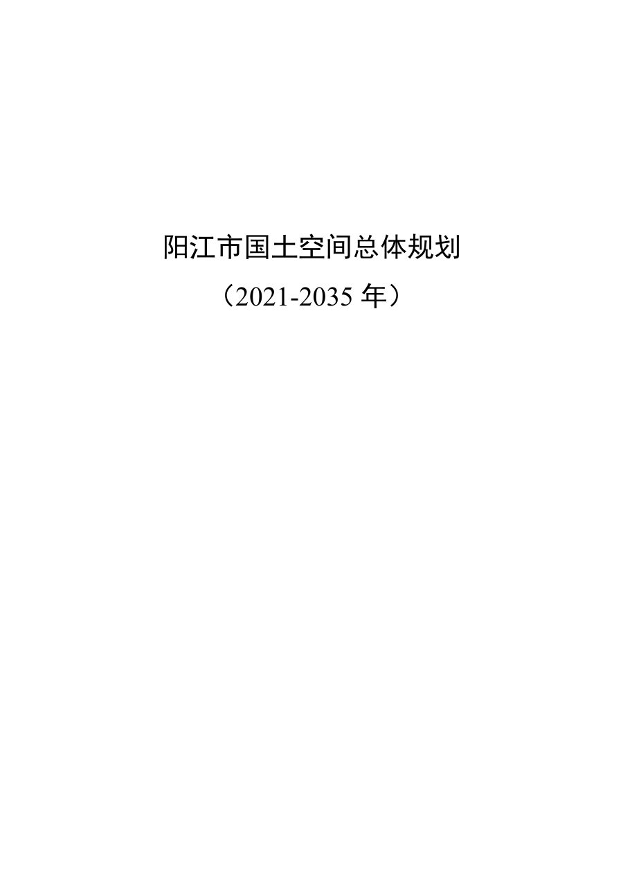 阳江市国土空间总体规划（2021—2035年）