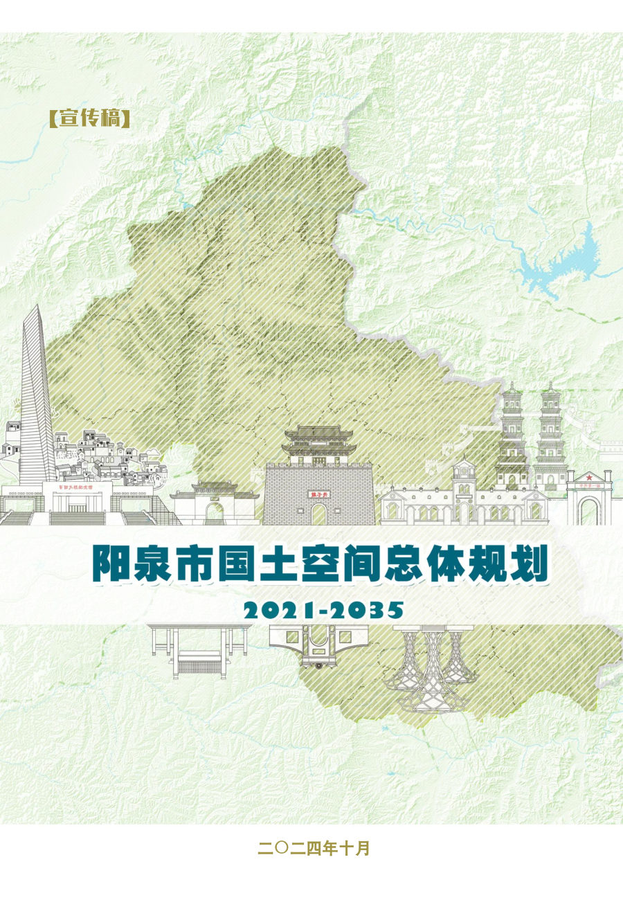 阳泉市国土空间总体规划(2021—2035年)