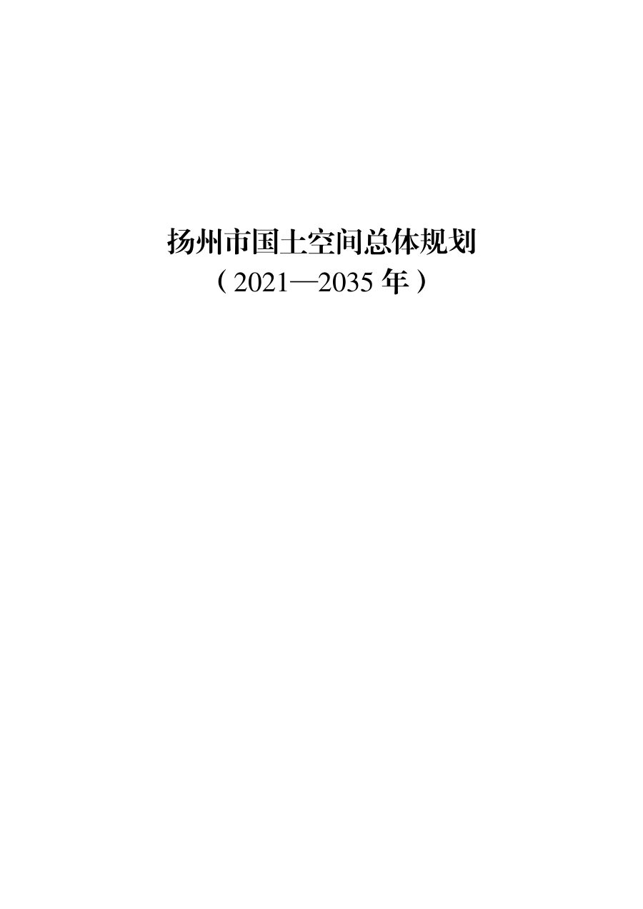 扬州市国土空间总体规划（2021—2035年）