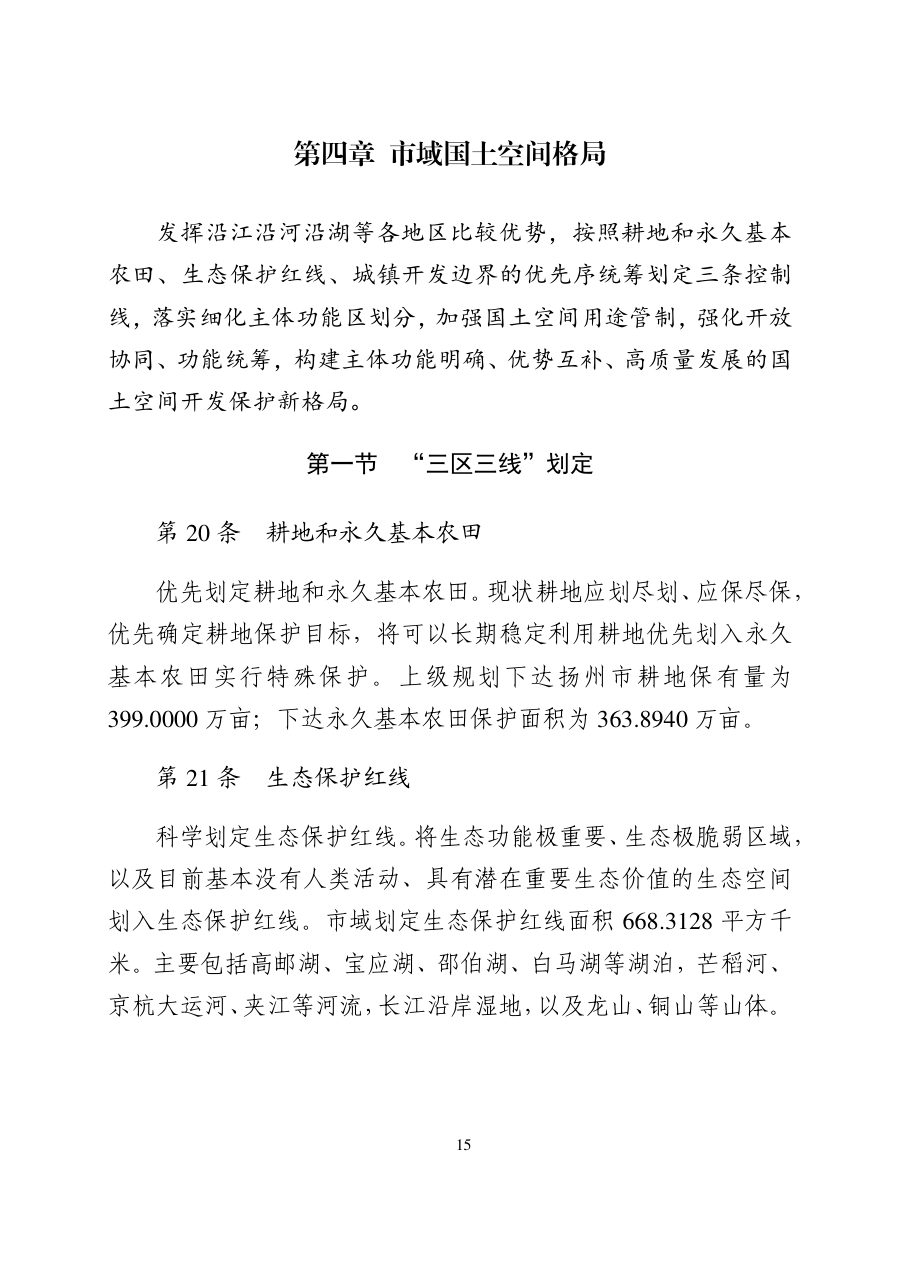 扬州市国土空间总体规划（2021—2035年） 内页速览 1
