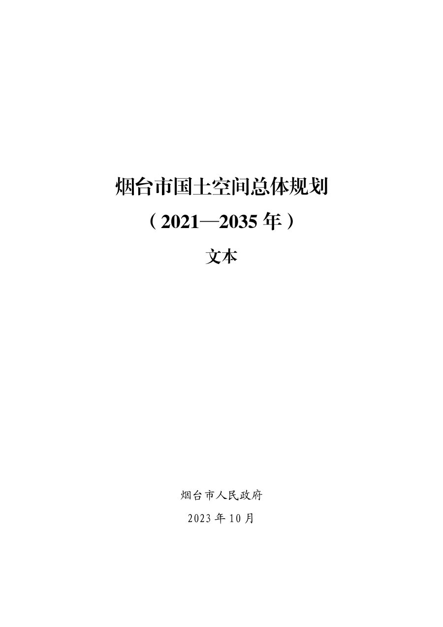 烟台市国土空间总体规划（2021—2035年）