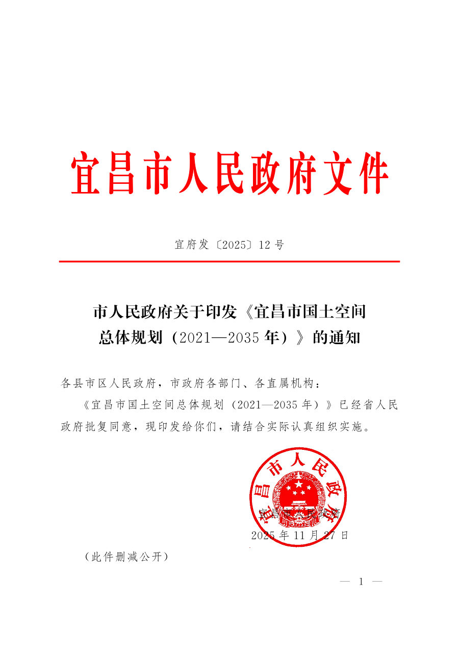 宜昌市国土空间总体规划（2021—2035年）