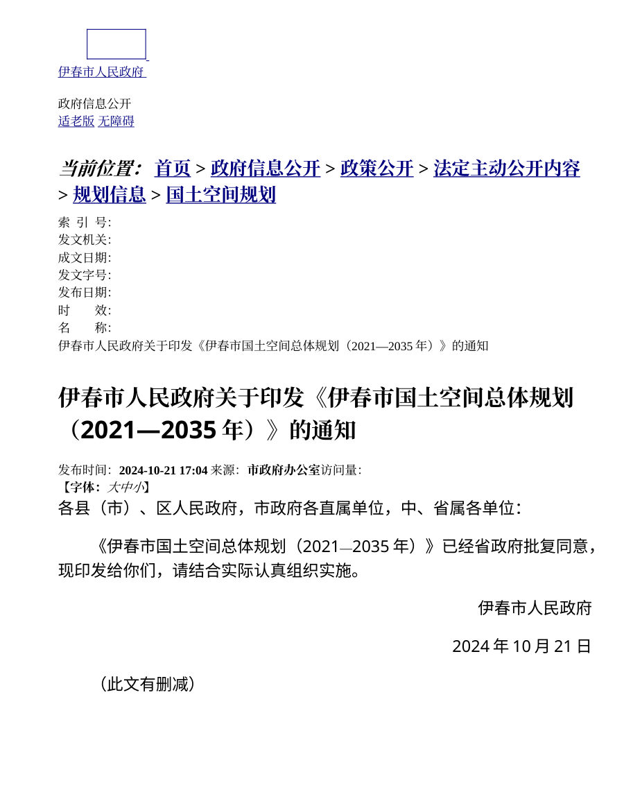 伊春市国土空间总体规划（2021—2035年）
