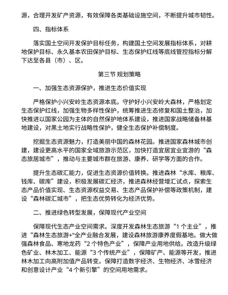 伊春市国土空间总体规划（2021—2035年） 内页速览 1