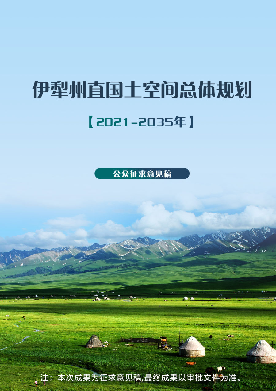 伊犁哈萨克自治州国土空间总体规划(2021—2035年)