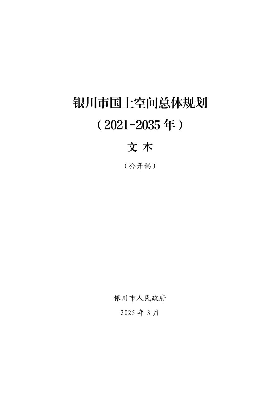银川市国土空间总体规划（2021—2035年）