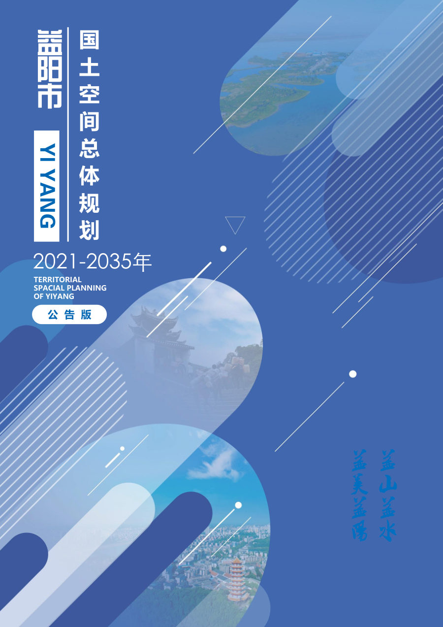 益阳市国土空间总体规划(2021—2035年)