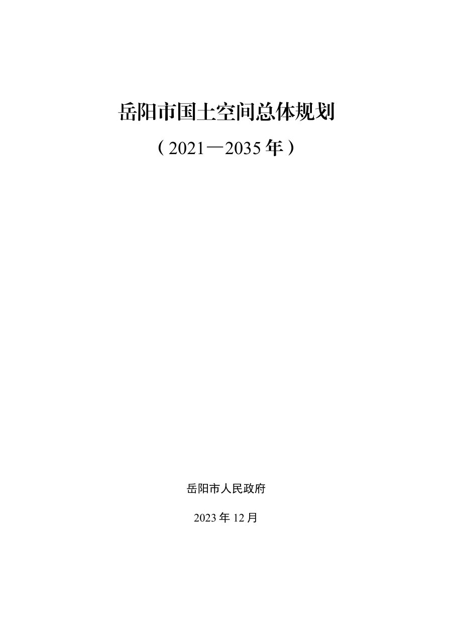 岳阳市国土空间总体规划（2021—2035年）