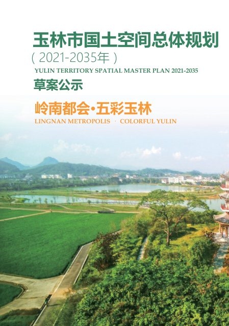 玉林市国土空间总体规划(2021—2035年)草案公示稿