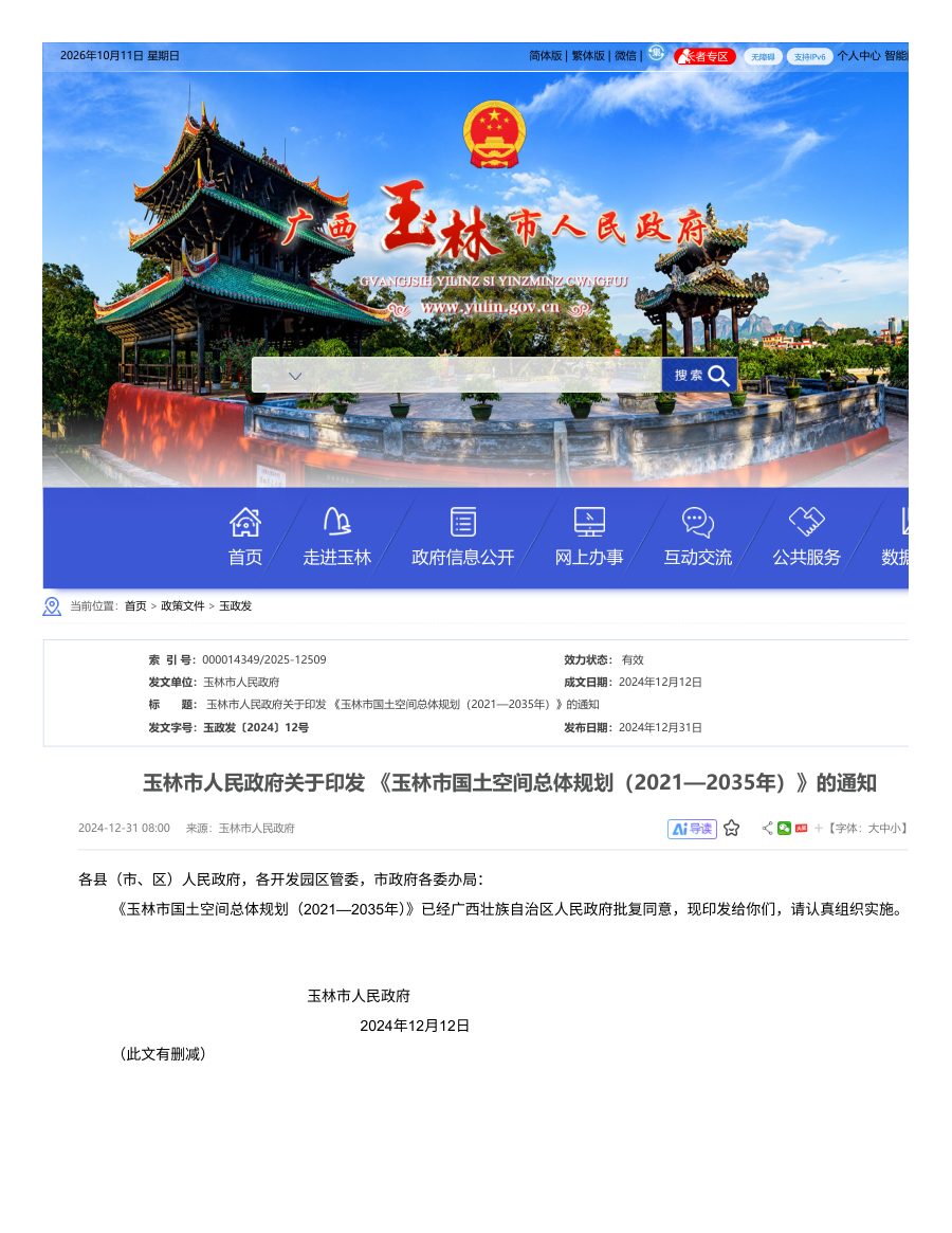 玉林市国土空间总体规划（2021—2035年）正式全文