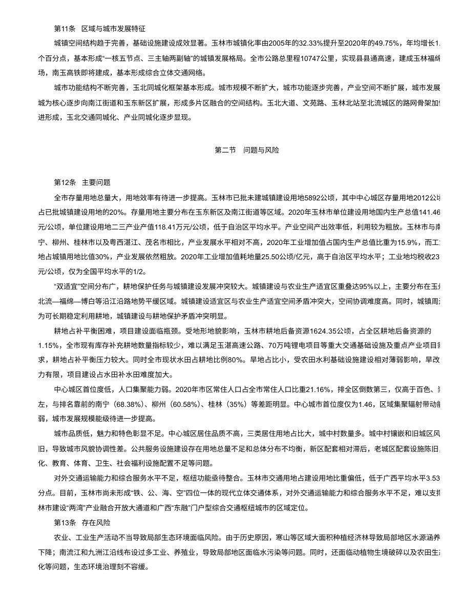 玉林市国土空间总体规划（2021—2035年）正式全文 内页速览 1