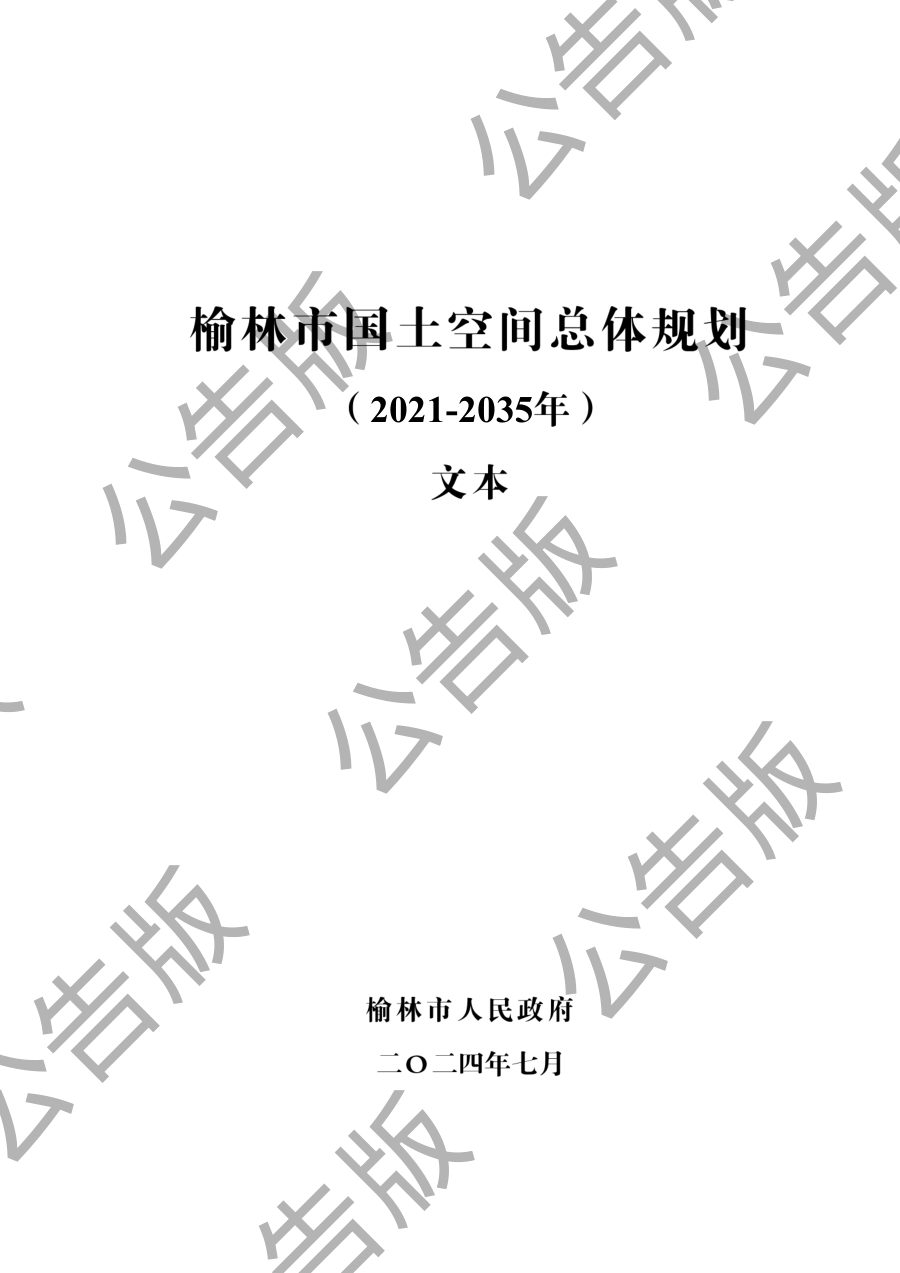 榆林市国土空间总体规划（2021—2035年）