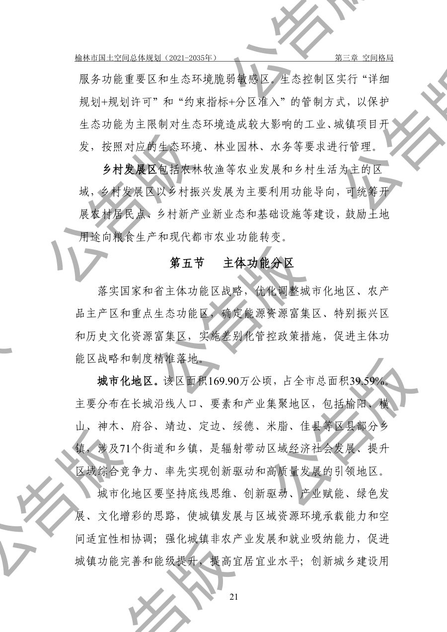 榆林市国土空间总体规划（2021—2035年） 内页速览 1