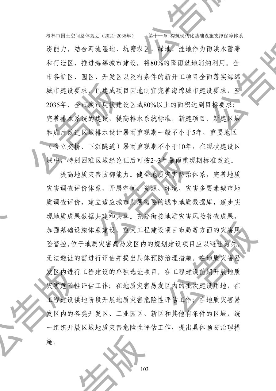 榆林市国土空间总体规划（2021—2035年） 内页速览 4