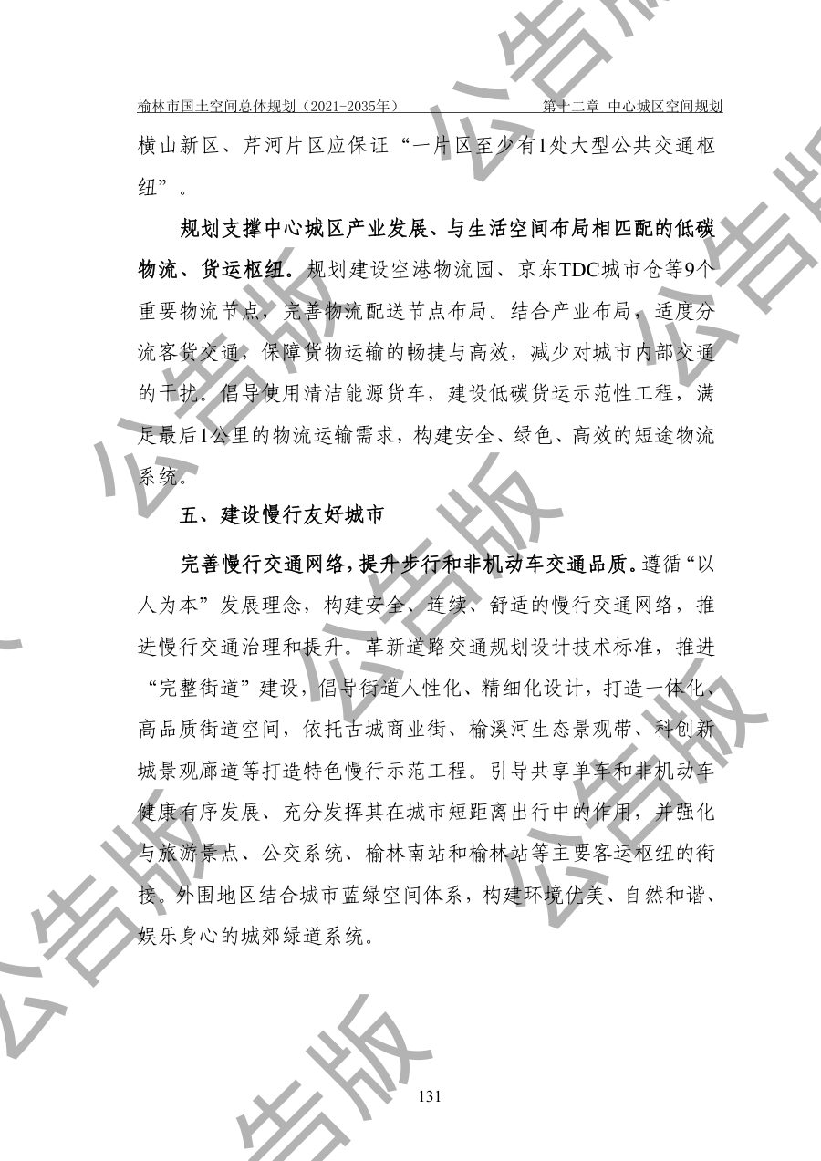 榆林市国土空间总体规划（2021—2035年） 内页速览 5
