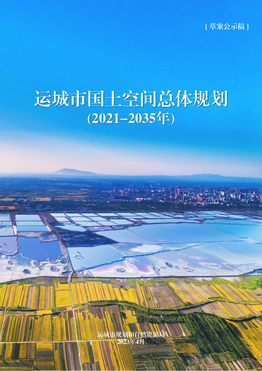 运城市国土空间总体规划(2021—2035年)