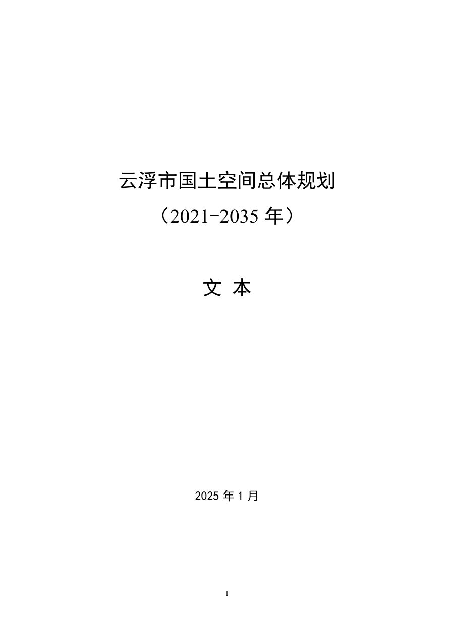 云浮市国土空间总体规划(2021—2035年)