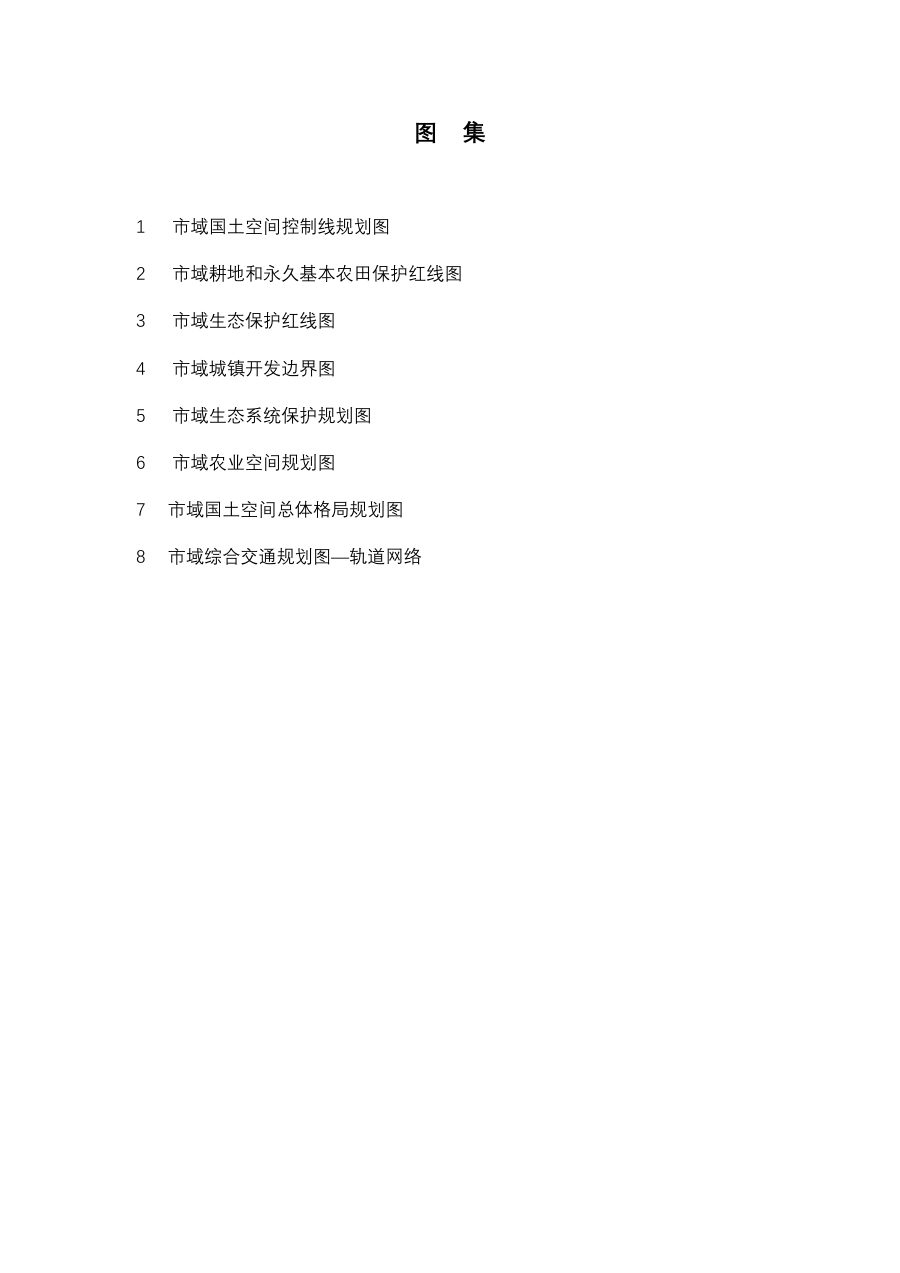 云浮市国土空间总体规划(2021—2035年)(图集)