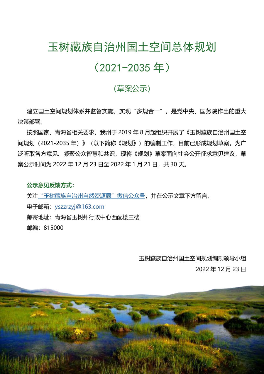 玉树藏族自治州国土空间总体规划(2021—2035年)