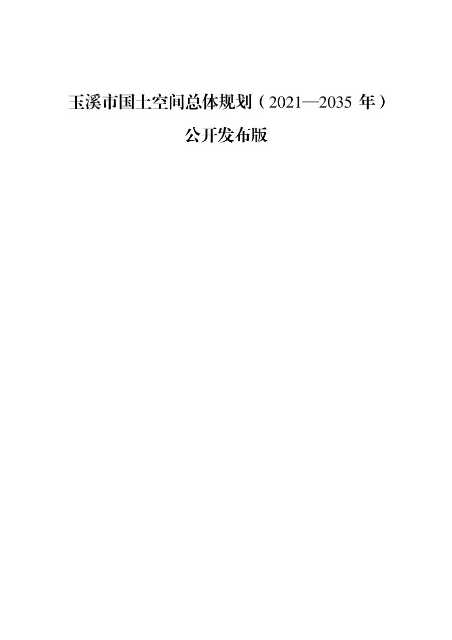 玉溪市国土空间总体规划（2021—2035年）