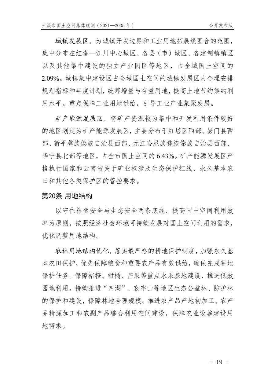 玉溪市国土空间总体规划（2021—2035年） 内页速览 1