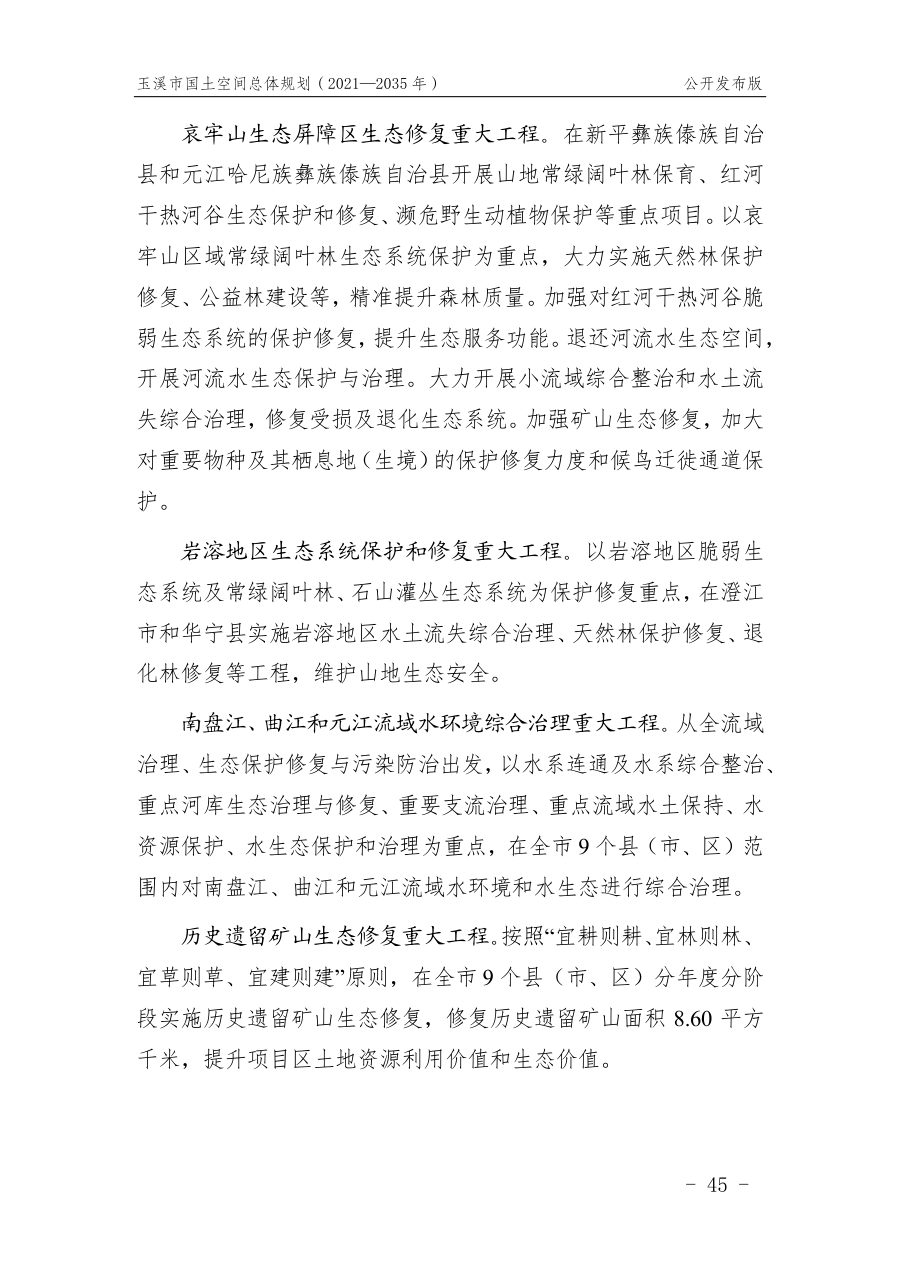 玉溪市国土空间总体规划（2021—2035年） 内页速览 2