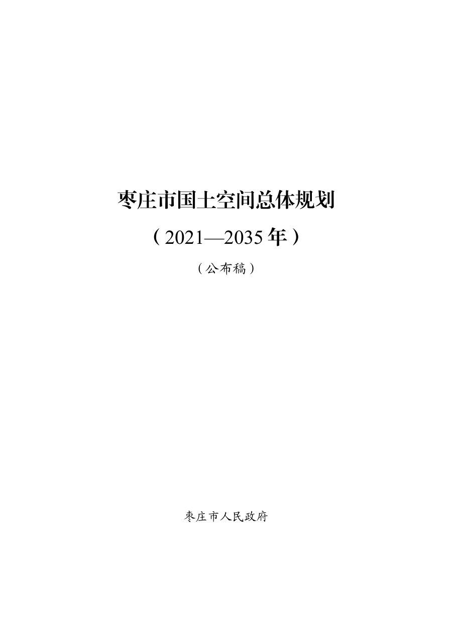 枣庄市国土空间总体规划（2021—2035年）